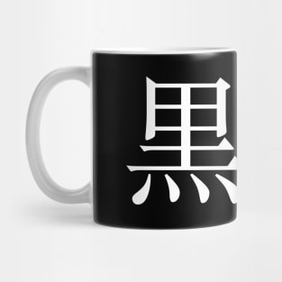 Kurasawa Mug